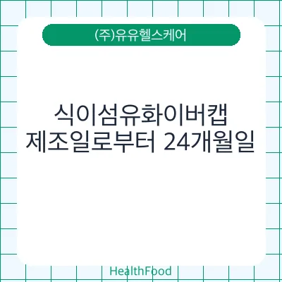 식이섬유화이버캡