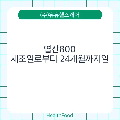 엽산800