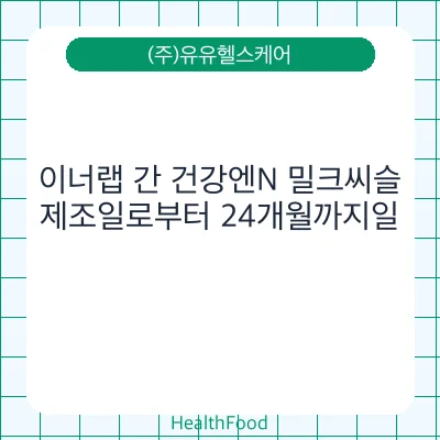 이너랩 간 건강엔N 밀크씨슬