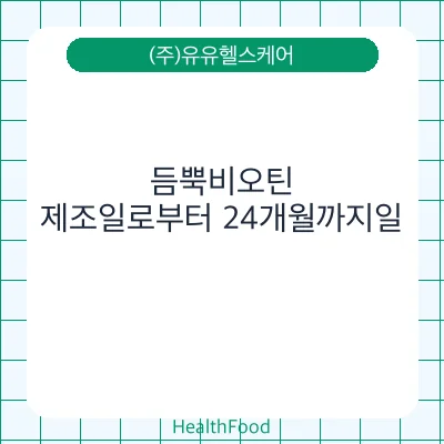 듬뿍비오틴