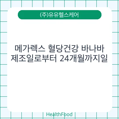 메가렉스 혈당건강 바나바