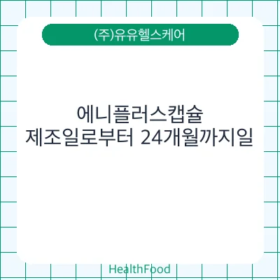 에니플러스캡슐