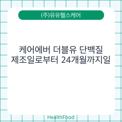 케어에버 더블유 단백질
