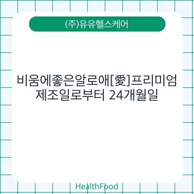 비움에좋은알로애[愛]프리미엄