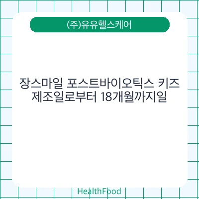 장스마일 포스트바이오틱스 키즈