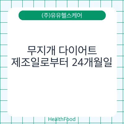 무지개 다이어트