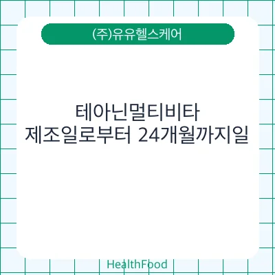 테아닌멀티비타