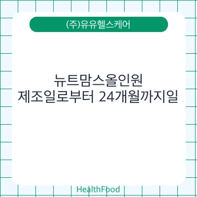 뉴트맘스올인원