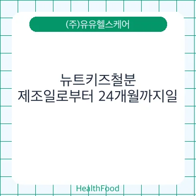 뉴트키즈철분