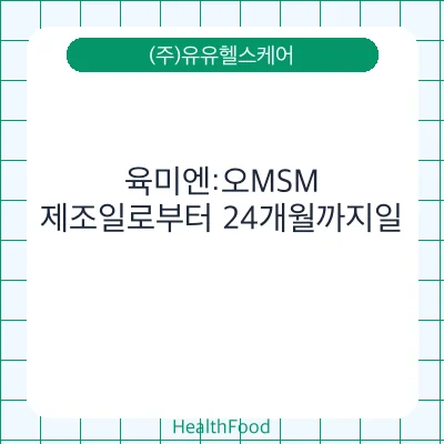 육미엔:오MSM