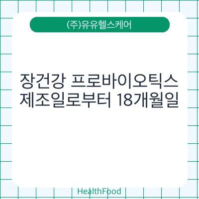 장건강 프로바이오틱스