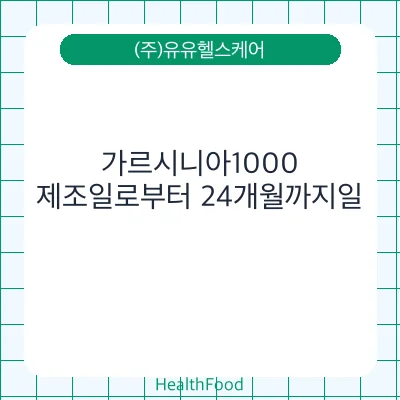 가르시니아1000