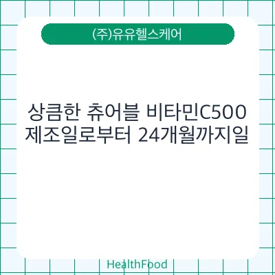 상큼한 츄어블 비타민C500