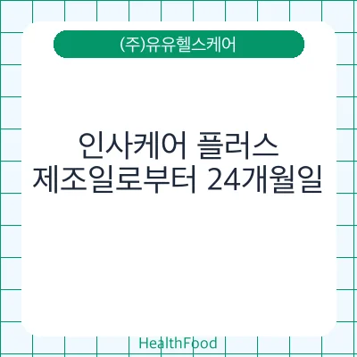 인사케어 플러스