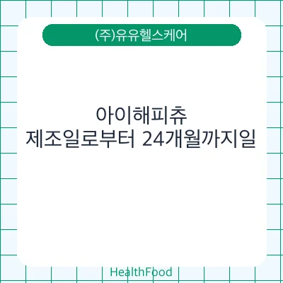 아이해피츄