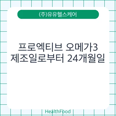 프로엑티브 오메가3