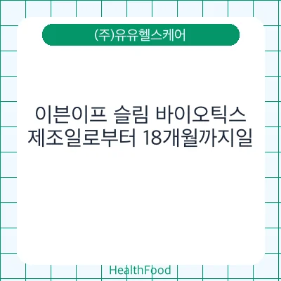 이븐이프 슬림 바이오틱스