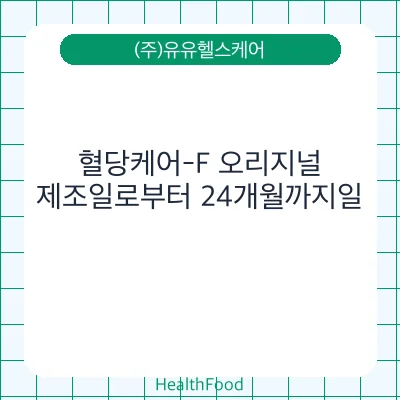 혈당케어-F 오리지널