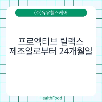 프로엑티브 릴랙스