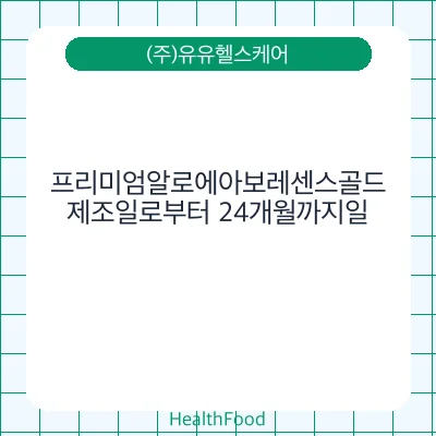 프리미엄알로에아보레센스골드