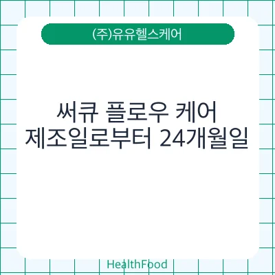 써큐 플로우 케어