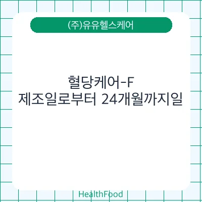 혈당케어-F