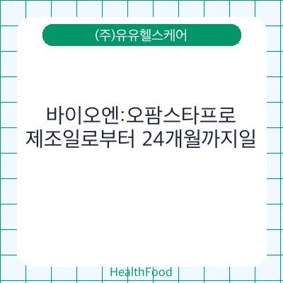 바이오엔:오팜스타프로