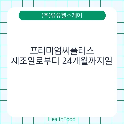 프리미엄씨플러스