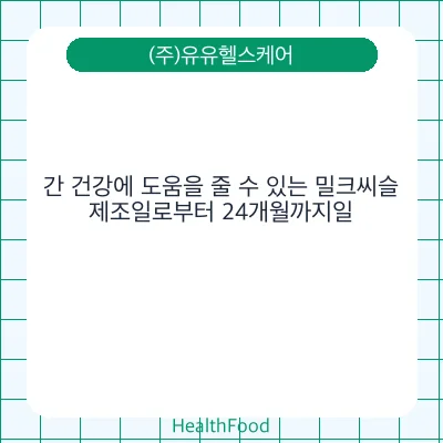 간 건강에 도움을 줄 수 있는 밀크씨슬