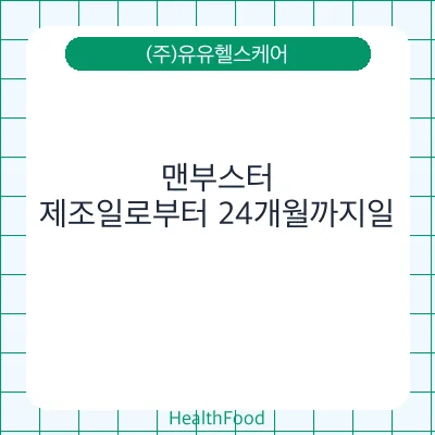 맨부스터