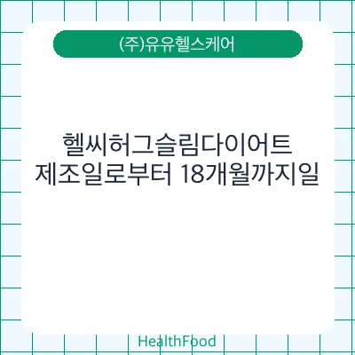 헬씨허그슬림다이어트