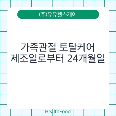 가족관절 토탈케어