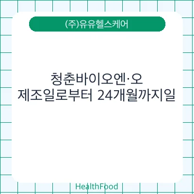 청춘바이오엔·오