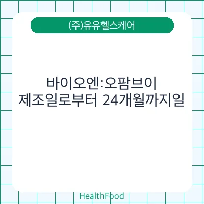 바이오엔:오팜브이