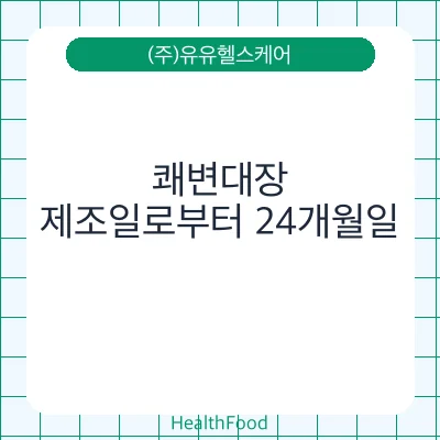 쾌변대장