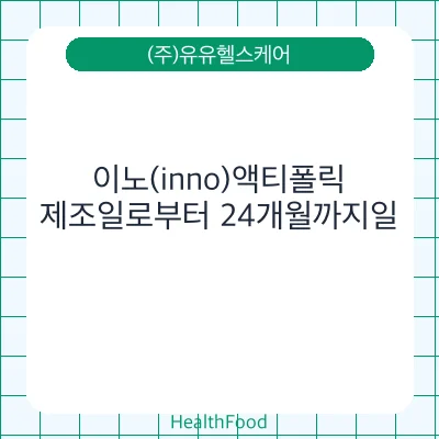 이노(inno)액티폴릭