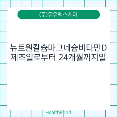 뉴트원칼슘마그네슘비타민D