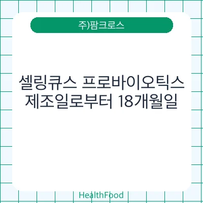 셀링큐스 프로바이오틱스