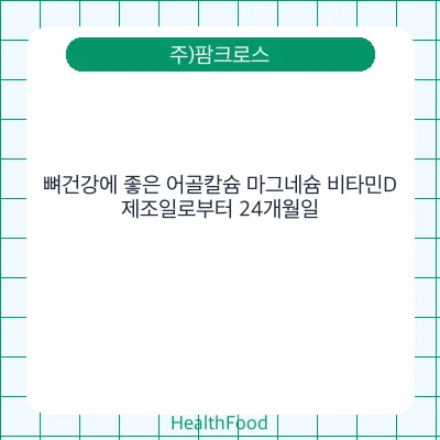 뼈건강에 좋은 어골칼슘 마그네슘 비타민D