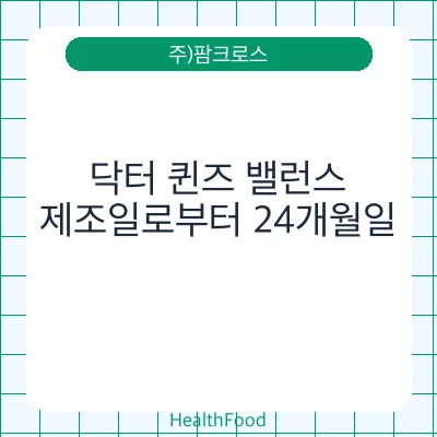 닥터 퀸즈 밸런스
