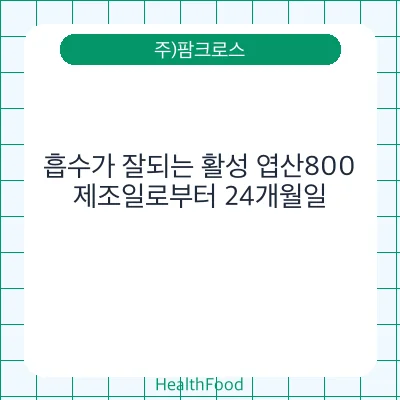 흡수가 잘되는 활성 엽산800