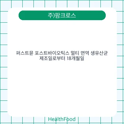 퍼스트뮨 포스트바이오틱스 멀티 면역 생유산균