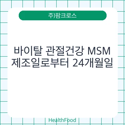 바이탈 관절건강 MSM