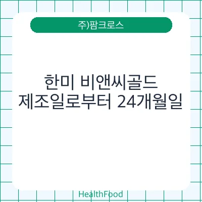 한미 비앤씨골드