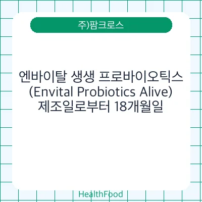 엔바이탈 생생 프로바이오틱스(Envital Probiotics Alive)