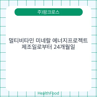 멀티비타민 미네랄 에너지프로젝트