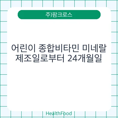 어린이 종합비타민 미네랄