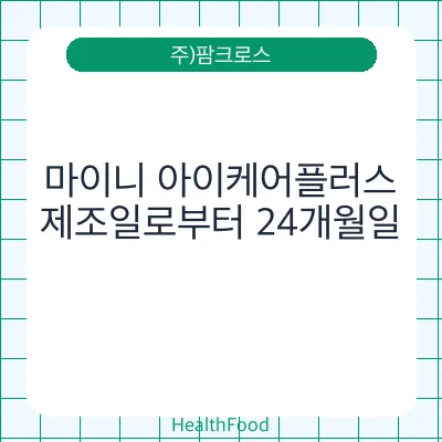 마이니 아이케어플러스