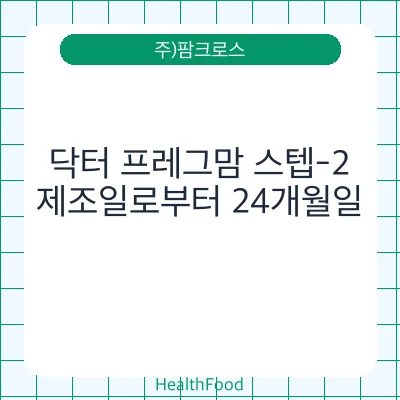 닥터 프레그맘 스텝-2