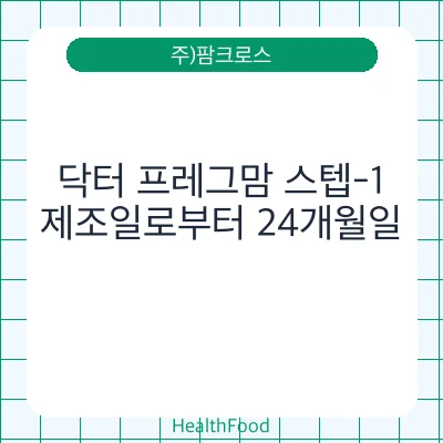 닥터 프레그맘 스텝-1